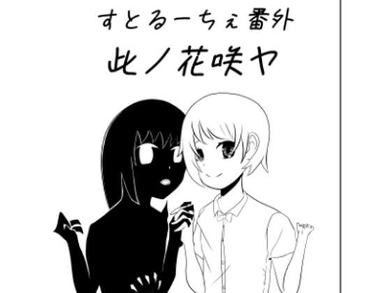 すとるーちぇ番外 此ノ花咲ヤ