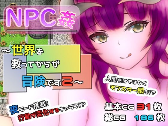 NPC姦 〜世界を救ってからが冒険です2〜