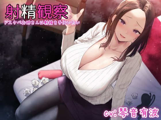 【KU100使用】射精観察〜ドスケベお姉さんは射精を手伝いたい〜【100分】