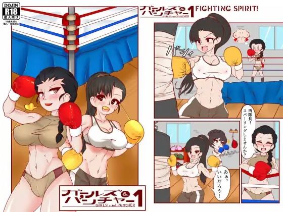 ガールズ＆パンチャー 1 - Fighting Spirit！