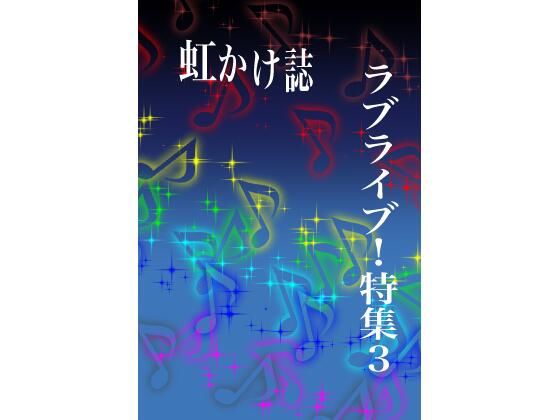 虹かけ誌 ラブライブ！特集3