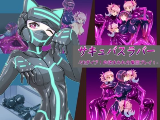 サキュバスラバー VRダイブ！肉欲まみれの集団プレイ！
