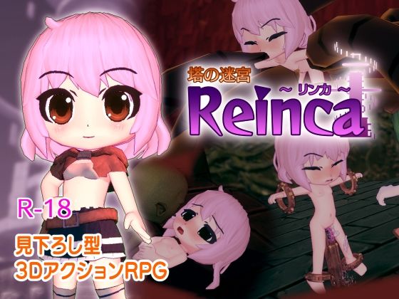 塔の迷宮Reinca