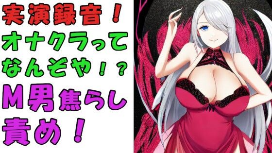 実録！オナクラってどんなとこ！？バイノーラルマイクをつけて実際にオナクラでS痴女に責められてみた！？ASMR/男性受け/M男向け/痴女/M性感/耳責め/焦らし/回春