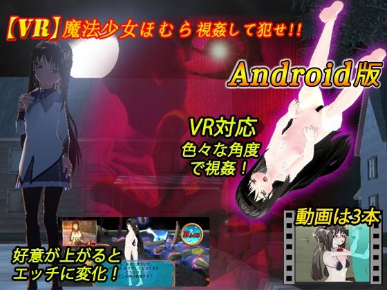 【VR対応】VR魔法少女ほむら Android版