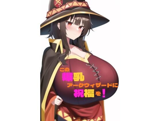 この爆乳アークウィザードに祝福を！