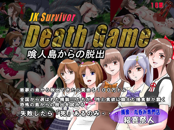 JK Survivor （JKサバイバー）Death Game 喰人島からの脱出