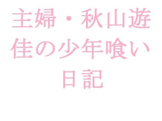 （ノベル）主婦・秋山遊佳の少年喰い日記