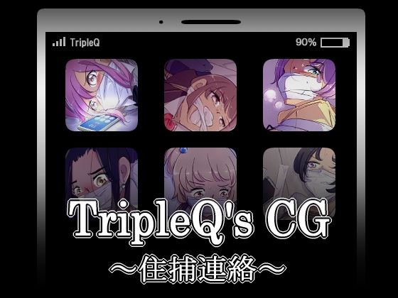 TripleQ’sCG〜住捕連絡〜