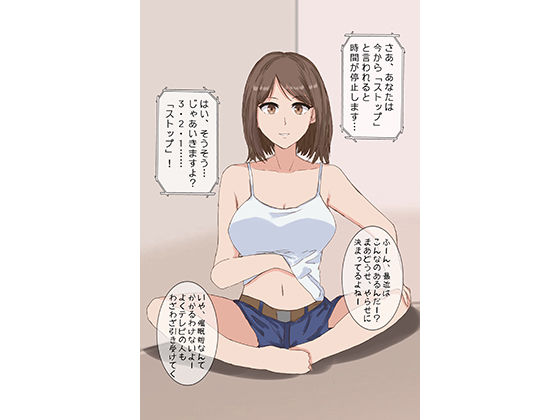 時間停止催●