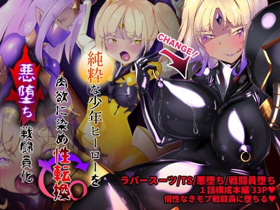 女装少年ヒーローのキミが女体化してモブ戦闘員に堕ちる漫画-邪淫TS洗脳トランス・モブ・セントーイン！-