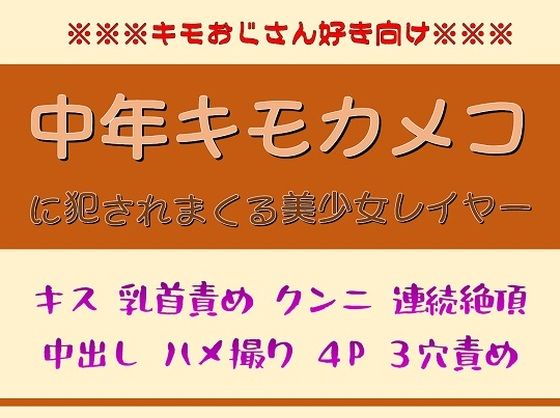 チョロエロレイヤーが中年キモカメコに簡単にチン堕ちする話