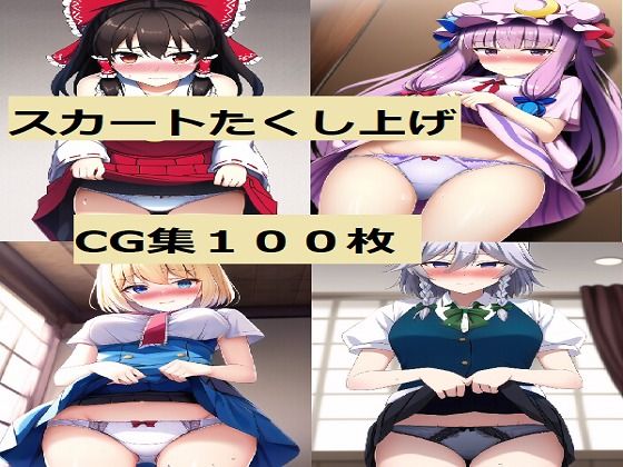 東方キャラ スカートたくし上げCG集