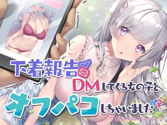 下着報告DMしてくる女の子とオフパコしちゃいました