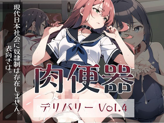 肉便器デリバリー Vol.4