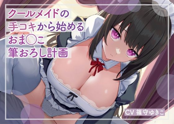 【期間限定110円】クールメイドの手コキから始める おま◯こ筆おろし計画