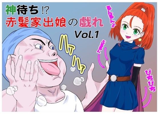 赤髪家出娘の戯れVol.1