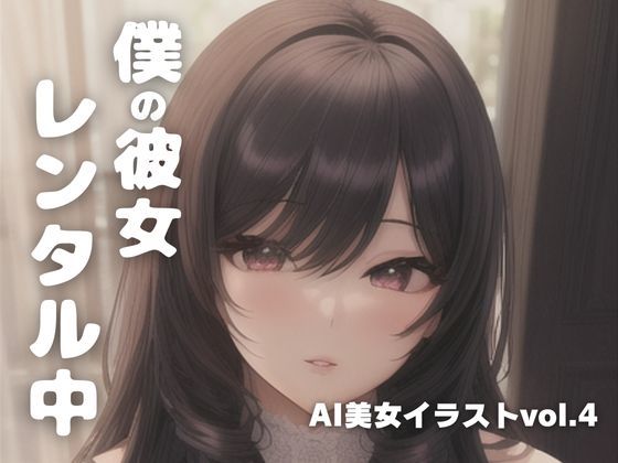 AI美女イラストvol.4僕の彼女レンタル中