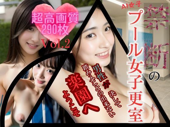 AI女子・禁断のプール女子更衣室 Vol.2