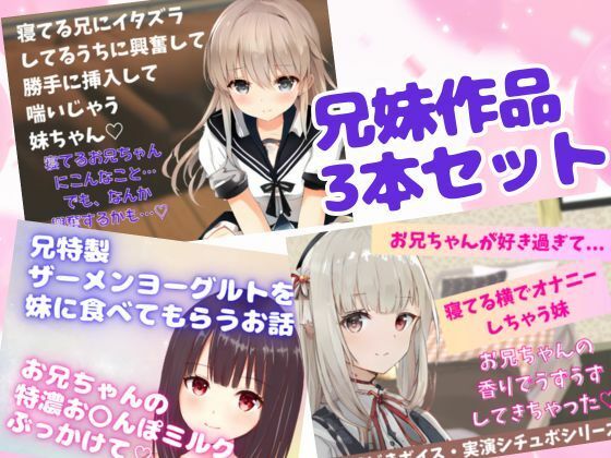 兄妹作品3本セット〜禁断の愛でドキドキ☆睡眠姦・横でオナニー・〇ーメンごっくん★