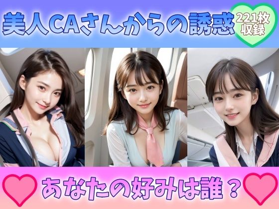 美人CAさんからの誘惑 あなたの好みは誰 制服美女巨乳スチュワーデスと空の旅