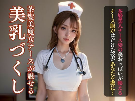 ちょっとHな茶髪ナースの美しいおっぱいヌード