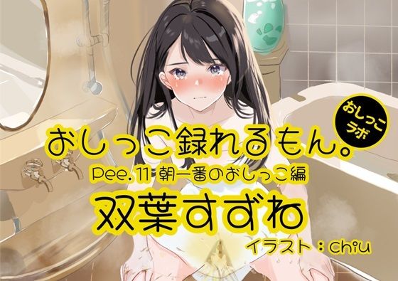 【おしっこ実演】Pee.11双葉すずねのおしっこ録れるもん。〜朝一番のおしっこ編〜