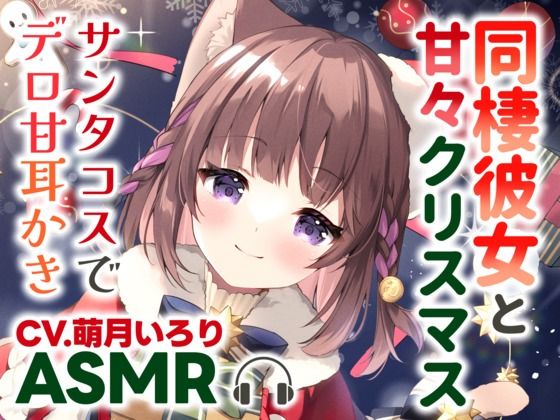 【耳かきASMR】同棲彼女と甘々クリスマス〜サンタコスでデロ甘耳かき〜