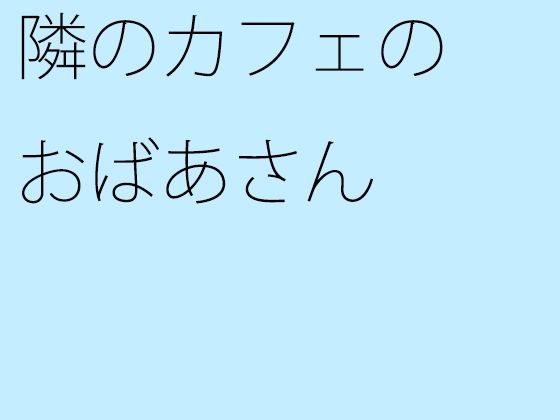 【無料】隣のカフェのおばあさん