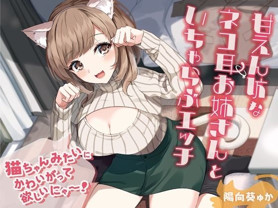 甘えん坊なネコ耳お姉さんといちゃらぶエッチ-猫ちゃんみたいにかわいがって欲しいにゃー！【バイノーラル】