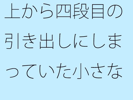 上から四段目の引き出しにしまっていた小さなメモ帳