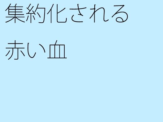 集約化される赤い血