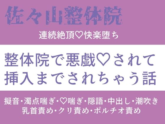 佐々山整体院 連続絶頂 快楽堕ち 整体院で悪戯されて挿入されちゃう話