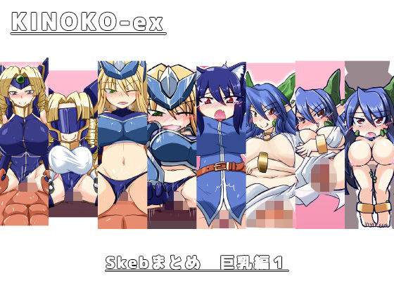 KINOKO-ex Skebまとめ巨乳編1