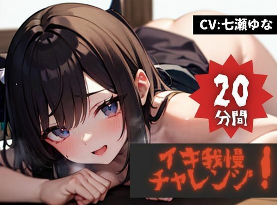 【20分間イキ我慢チャレンジッ！】★おなドロップ★我慢しなきゃいけないのにマンコ掻き回すのがやめられないド変態娘、ゆなッ！！【七瀬ゆな】