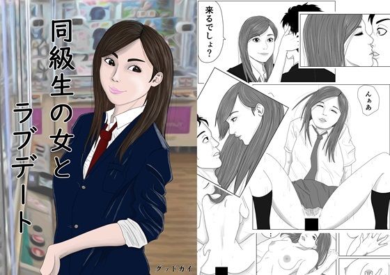 同級生の女とラブデート