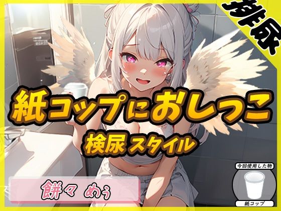 【排尿音】天使の聖水！新人同人声優餅々めぅ「検尿スタイルで紙コップにおしっこ」【餅々めぅ】