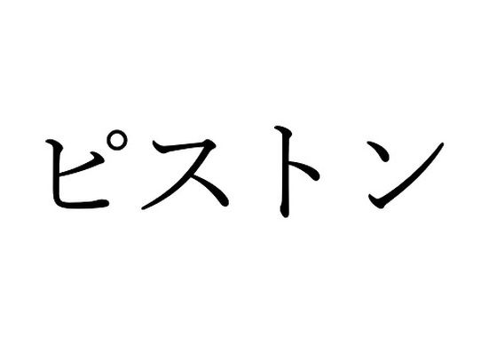 【FANZA限定】ピストン効果音集