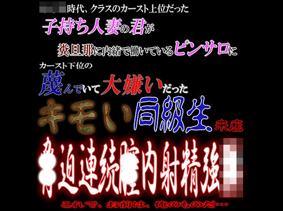 子持ち人妻の君が糞旦那に内緒で働くピンサロに大嫌いだったキモい同級生が来店し脅〇連続中〇し強〇