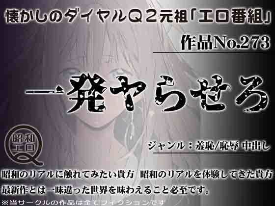 懐かしのダイヤルQ2元祖「エロ番組」作品No.273 一発やらせろ