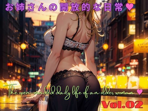 お姉さんの開放的な日常 02 The open-minded daily life of an older woman 02