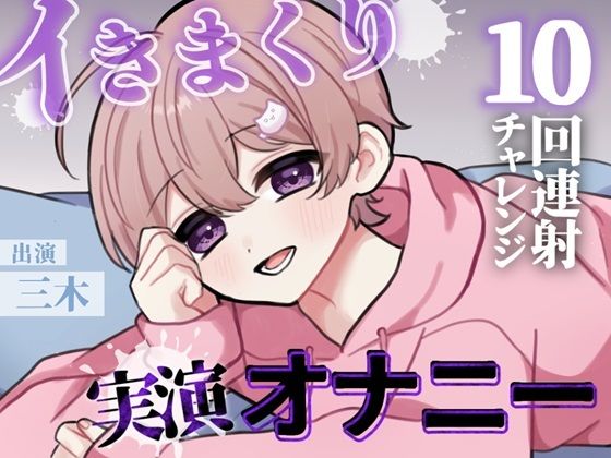 【実演】目標10回！イけるとこまでイってみよう！カワボ男子のノンストップ連続射精チャレンジ！！