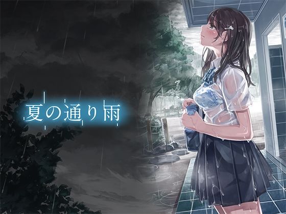 夏の通り雨 超高解像度版