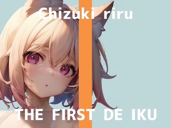 【初体験オナニー実演】THE FIRST DE IKU【千月梨瑠】【FANZA限定版】