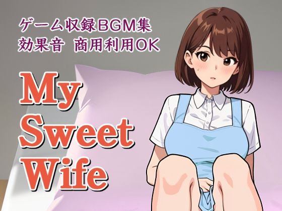 【商用利用OK】ゲーム収録BGM集・効果音「My Sweet Wife」