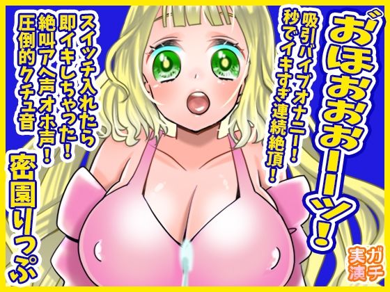 【蜜園りっぷ】お゛ほぉぉぉーーッ！秒でイキすぎ連続絶頂！吸引バイブオナニー！スイッチ入れたら即イキしちゃった！絶叫アへ声オホ声！圧倒的クチュ音【実演音声、ASMR】