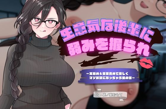 生意気な後輩に弱みを握られ耳舐め＆言葉責め