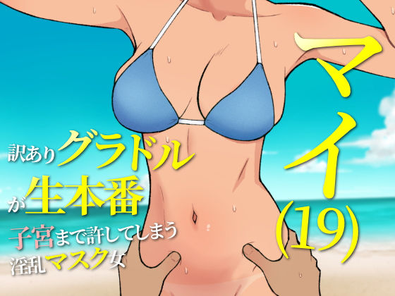 マイ(19) 訳ありグラドルが生本番 子宮まで許してしまう淫乱マスク女