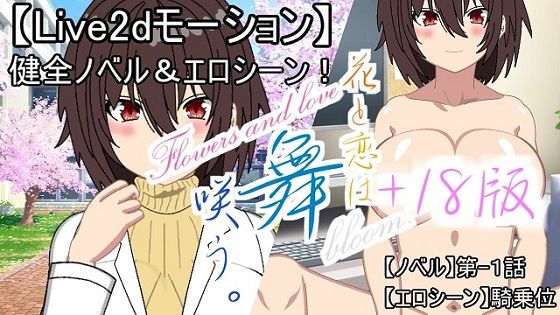 【無料】【Live2d】花と恋は舞咲う。＋R18版「第-1話」