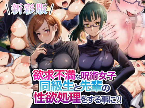 【新彩版】欲求不満な呪術女子同級生と先輩の性欲処理をする事に?